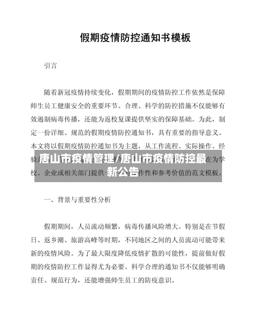 唐山市疫情管理/唐山市疫情防控最新公告-第2张图片
