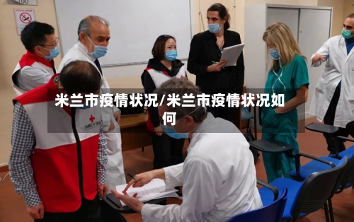 米兰市疫情状况/米兰市疫情状况如何-第1张图片