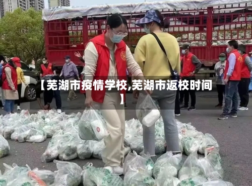 【芜湖市疫情学校,芜湖市返校时间】-第3张图片