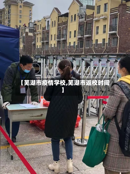 【芜湖市疫情学校,芜湖市返校时间】-第2张图片
