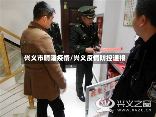 兴义市晴隆疫情/兴义疫情防控通报-第1张图片