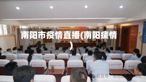 南阳市疫情直播(南阳疲情)-第1张图片
