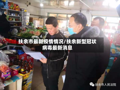 扶余市最新疫情情况/扶余新型冠状病毒最新消息-第1张图片