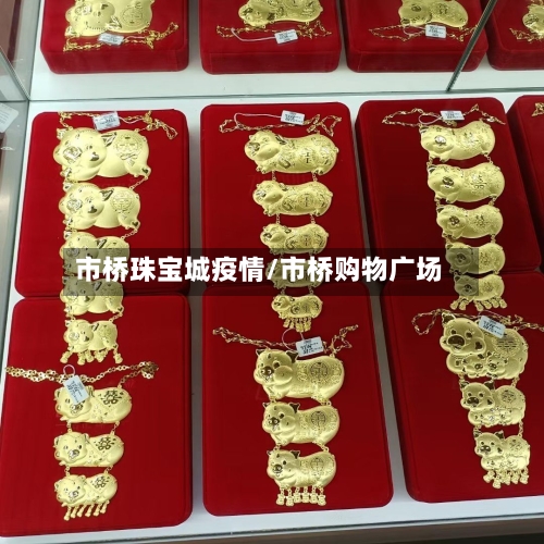市桥珠宝城疫情/市桥购物广场-第2张图片