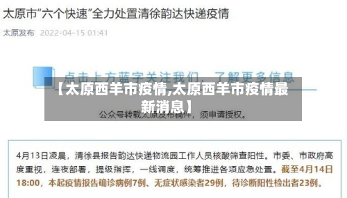 【太原西羊市疫情,太原西羊市疫情最新消息】-第2张图片