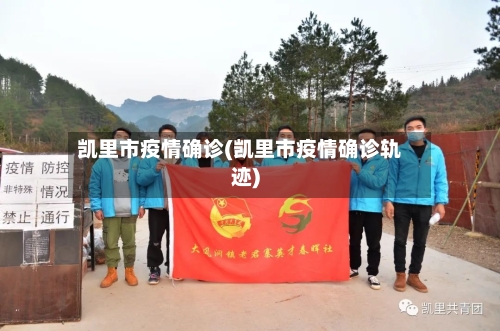 凯里市疫情确诊(凯里市疫情确诊轨迹)-第2张图片