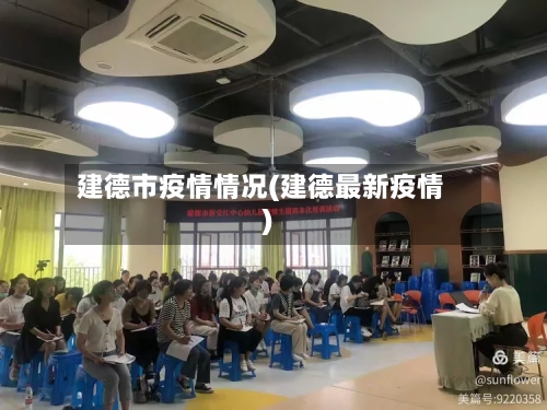 建德市疫情情况(建德最新疫情)-第1张图片