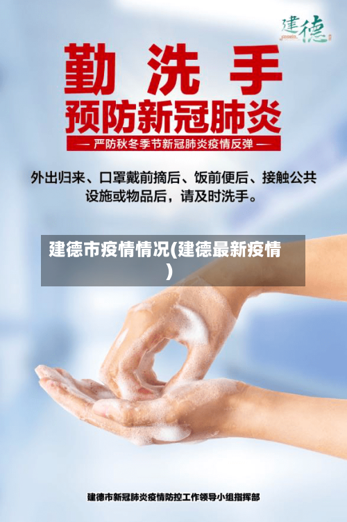 建德市疫情情况(建德最新疫情)-第3张图片