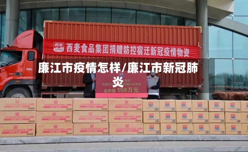 廉江市疫情怎样/廉江市新冠肺炎-第1张图片