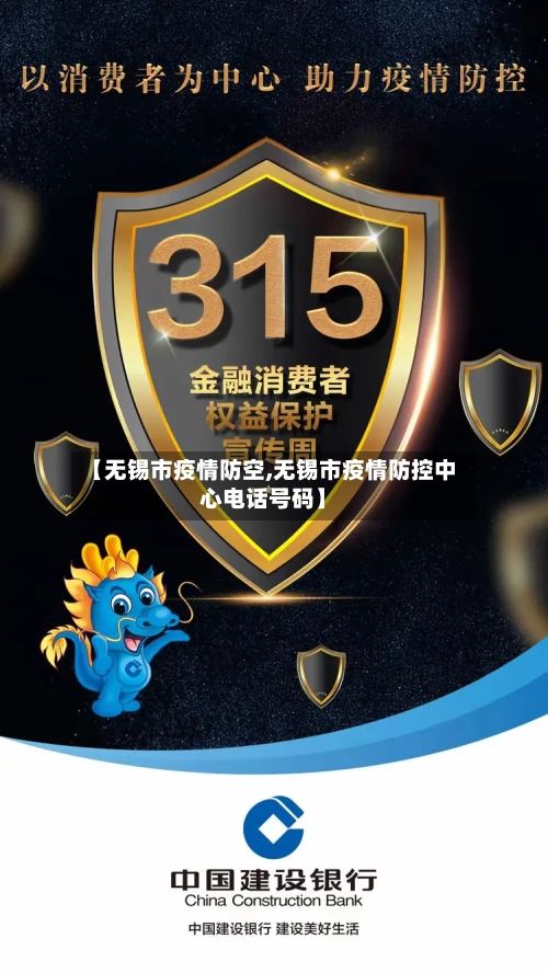 【无锡市疫情防空,无锡市疫情防控中心电话号码】-第1张图片