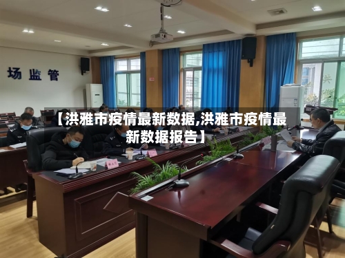 【洪雅市疫情最新数据,洪雅市疫情最新数据报告】-第2张图片