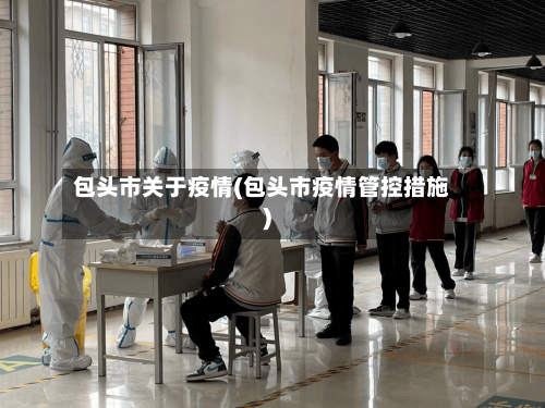 包头市关于疫情(包头市疫情管控措施)-第1张图片