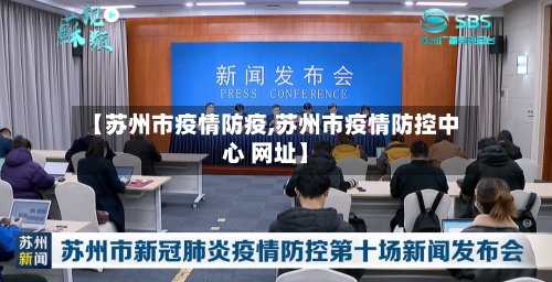 【苏州市疫情防疫,苏州市疫情防控中心 网址】-第1张图片
