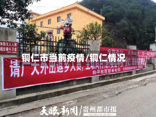 铜仁市当前疫情/铜仁情况-第1张图片
