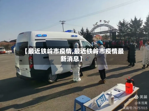 【最近铁岭市疫情,最近铁岭市疫情最新消息】-第1张图片