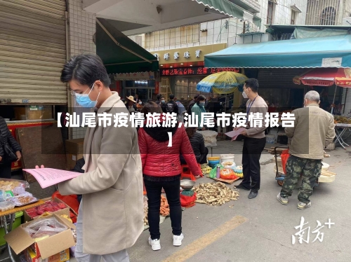 【汕尾市疫情旅游,汕尾市疫情报告】-第3张图片
