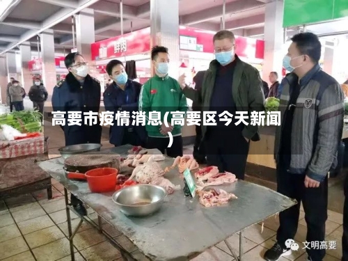 高要市疫情消息(高要区今天新闻)-第1张图片