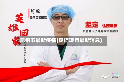 昆钢市最新疫情(昆钢项目最新消息)-第3张图片