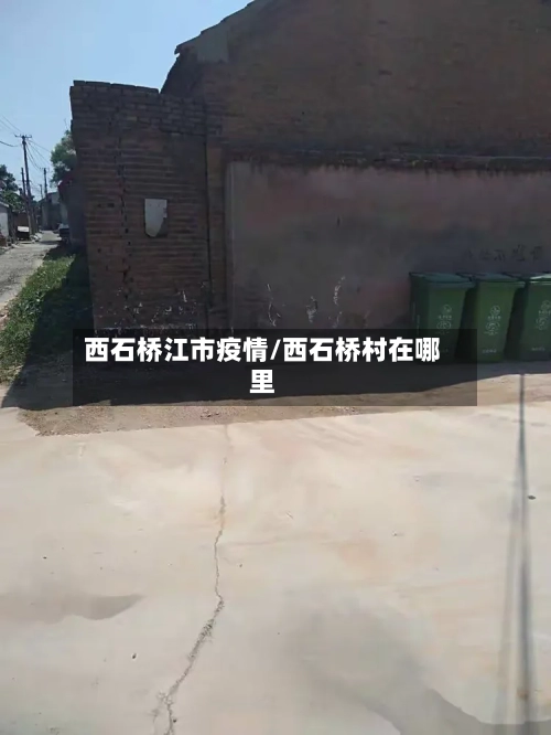 西石桥江市疫情/西石桥村在哪里-第2张图片