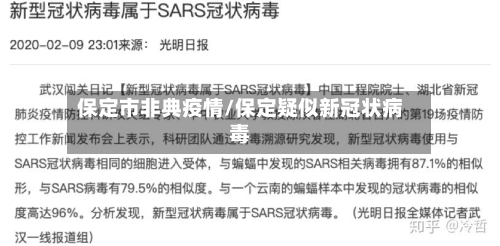 保定市非典疫情/保定疑似新冠状病毒-第1张图片