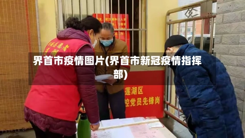 界首市疫情图片(界首市新冠疫情指挥部)-第3张图片