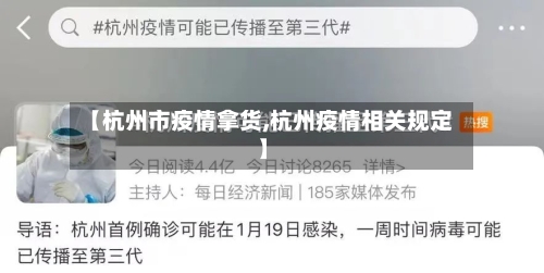 【杭州市疫情拿货,杭州疫情相关规定】-第1张图片