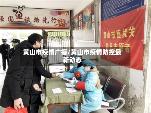 黄山市疫情广播/黄山市疫情防控最新动态-第1张图片