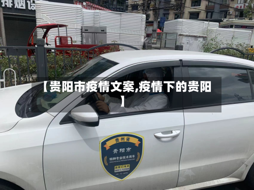 【贵阳市疫情文案,疫情下的贵阳】-第1张图片