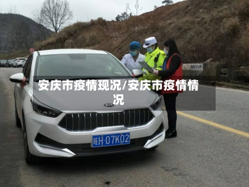 安庆市疫情现况/安庆市疫情情况-第1张图片