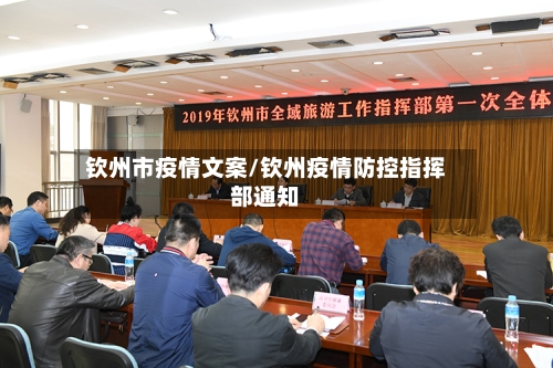 钦州市疫情文案/钦州疫情防控指挥部通知-第2张图片