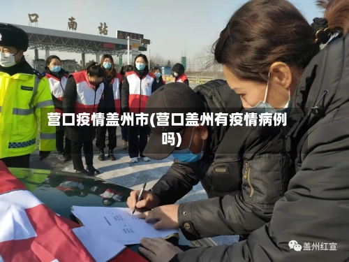 营口疫情盖州市(营口盖州有疫情病例吗)-第1张图片