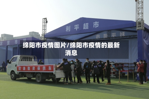 绵阳市疫情图片/绵阳市疫情的最新消息-第2张图片