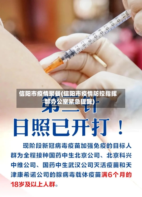 信阳市疫情聚餐(信阳市疫情防控指挥部办公室紧急提醒)-第1张图片