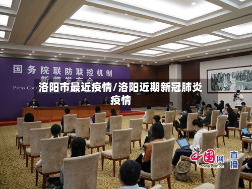 洛阳市最近疫情/洛阳近期新冠肺炎疫情-第1张图片