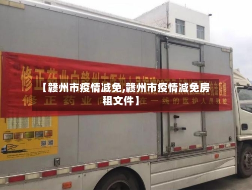 【赣州市疫情减免,赣州市疫情减免房租文件】-第1张图片