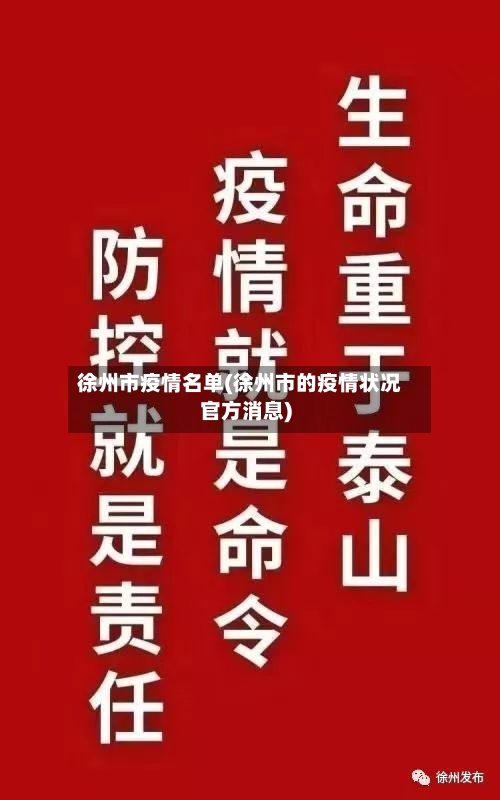 徐州市疫情名单(徐州市的疫情状况官方消息)-第2张图片