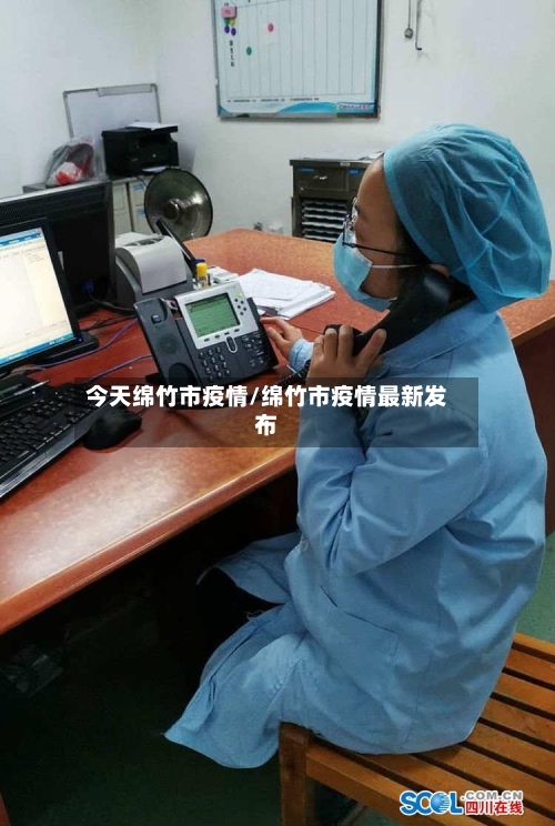 今天绵竹市疫情/绵竹市疫情最新发布-第1张图片