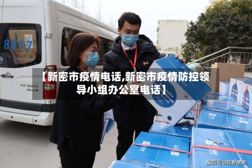 【新密市疫情电话,新密市疫情防控领导小组办公室电话】-第1张图片