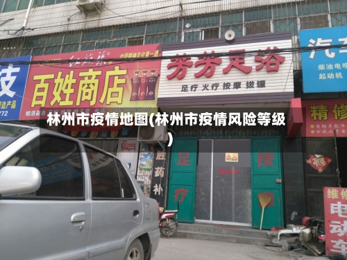 林州市疫情地图(林州市疫情风险等级)-第1张图片