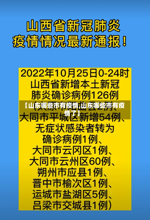 【山东哪些市有疫情,山东哪些市有疫情了】-第3张图片