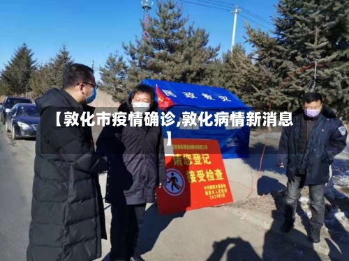 【敦化市疫情确诊,敦化病情新消息】-第1张图片