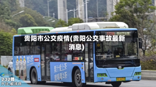 贵阳市公交疫情(贵阳公交事故最新消息)-第2张图片