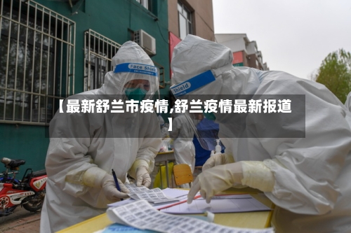 【最新舒兰市疫情,舒兰疫情最新报道】-第2张图片