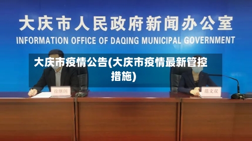 大庆市疫情公告(大庆市疫情最新管控措施)-第1张图片