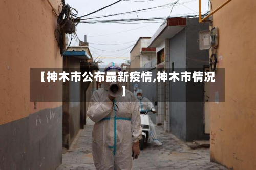 【神木市公布最新疫情,神木市情况】-第1张图片