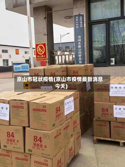 京山市冠状疫情(京山市疫情最新消息今天)-第1张图片