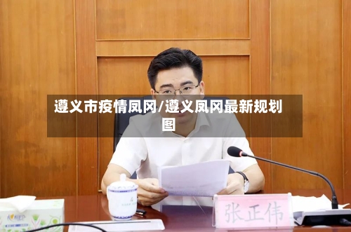 遵义市疫情凤冈/遵义凤冈最新规划图-第2张图片