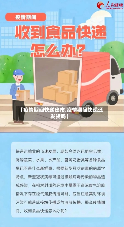 【疫情期间快递出市,疫情期间快递还发货吗】-第1张图片
