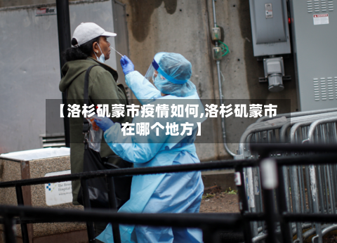 【洛杉矶蒙市疫情如何,洛杉矶蒙市在哪个地方】-第1张图片