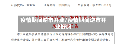 疫情期间逆市开业/疫情期间逆市开业好吗-第2张图片